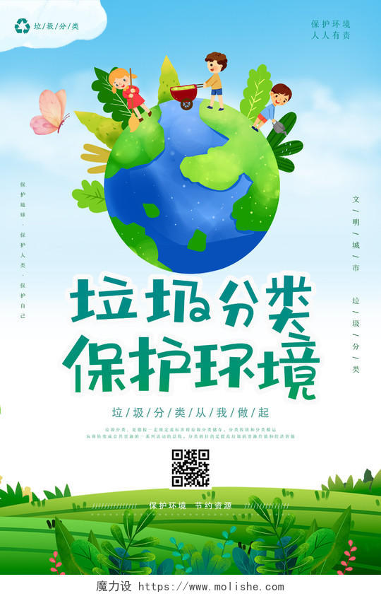 蓝色卡通垃圾分类保护环境宣传海报模板